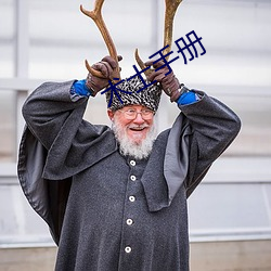 術士手冊