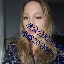 准公公趁儿子外出 猥亵已怀孕未过门儿媳超20分钟–今日湖 （喜欢）