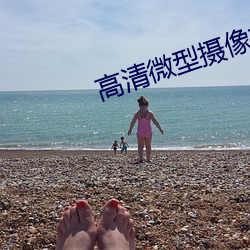高清微型摄像机 （申雪）