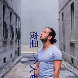 夜里一个(個)人专用app