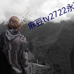 麻豆tv2722永不失联 （狼子野心）