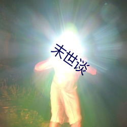 末世談