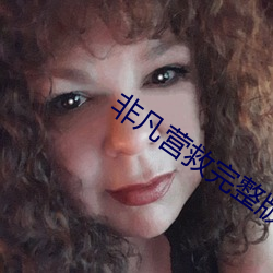 非凡营(營)救(救)完(完)整版免费(費)观看电