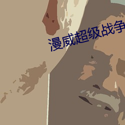 漫威超级战争国服版