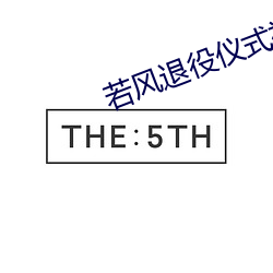 若风退役仪式视频