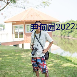 尹甸园2022永久免(miǎn)费