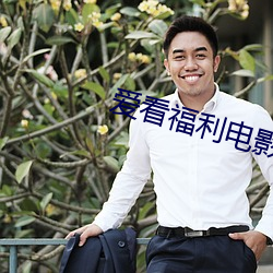 爱看(看)福(福)利电影(影)