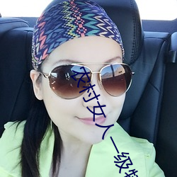 农(農)村(村)女人一级特黄大片