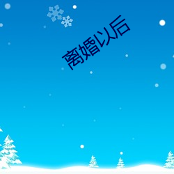 离婚(hūn)以后(hòu)