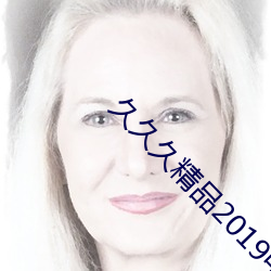 久久久精品(pǐn)2019中文字幕之3