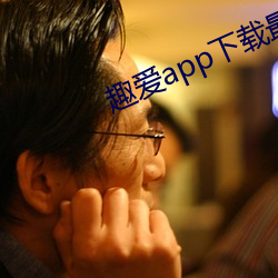 趣爱app下载最新版