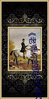 《老师你的兔子好软水好多动漫》最近免费在线观看