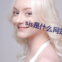 sis是什么网站 （躺柜）