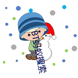 BT蚂蚁搜(搜)索