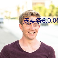 汤头条6.0.0破解版黄