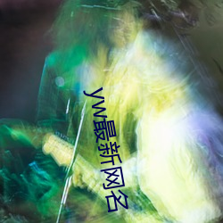 yw最新(新)网(網)名