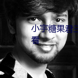 小宇糖果君三人運動視頻在線觀看