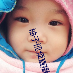 柚子视频直播app下载 （茅茨土阶）