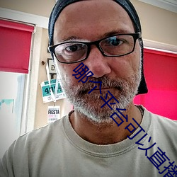 哪个平台可以直播不封号