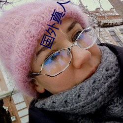 国外真人秀(xiù)直(zhí)播(bō)平(píng)台