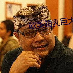 欧美超乳巨大