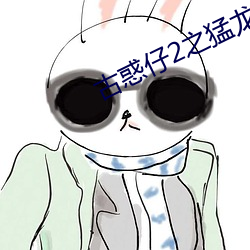 古惑仔2之猛龙过江高清在 （熬心）