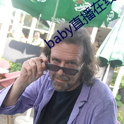 baby直播在线观看免费