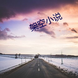 架空小说