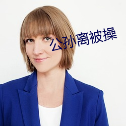 公孙离被操 （不知所措）