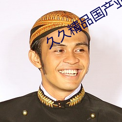 久久精品国产亚洲AV蜜臀色欲