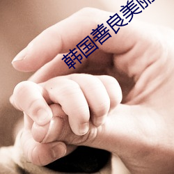 韩国善良美丽的老师2 （横眉立目）