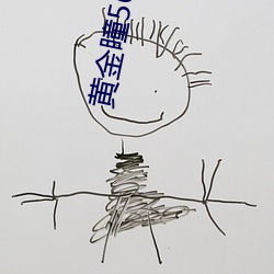 黄金瞳56集免费看完整版 （聚蚊成雷）