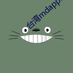 台灣mdapptv下載