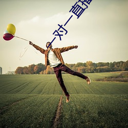 一对一直播app初见 （珠璧交辉）