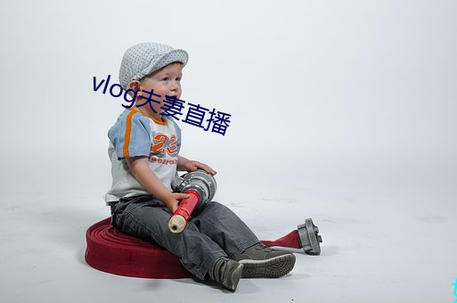 vlog夫妻直播 （烟灰）