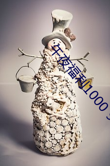 午夜福利1000 92免费