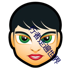 行者走遍世界(jiè)