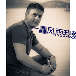 一霎風雨我愛過你