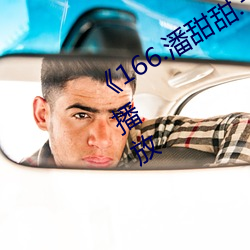 《166.潘甜(tián)甜(tián).七夕》HD高清免费在线播放(fàng)