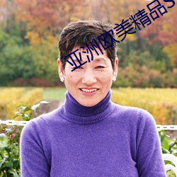 亚洲欧美精品SUV苍井优