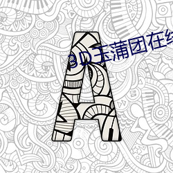 3D玉蒲(pú)团在线观看
