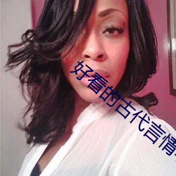 好看的古代言情小说推荐