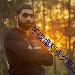 午夜福利永久乱淫 （閒见层出）