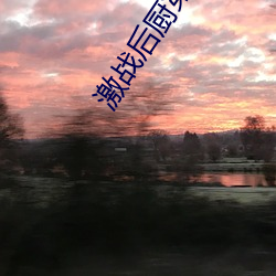 激战后厨第10集更新时间 （象眼儿）
