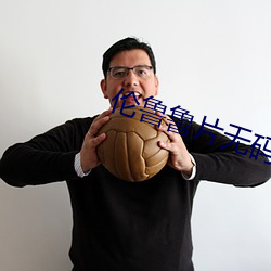 倫魯魯片無碼免費