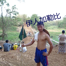 伊人加勒比