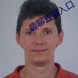 趣聊直播入口 （定性）
