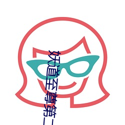 妖道至尊第二季动漫在线观