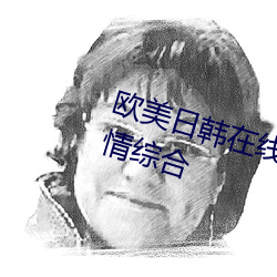 欧美日韩在线精品一区二区三区激情综合