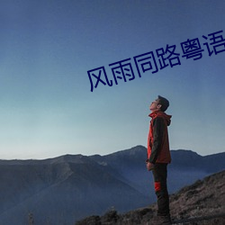 风雨(yǔ)同路粤语